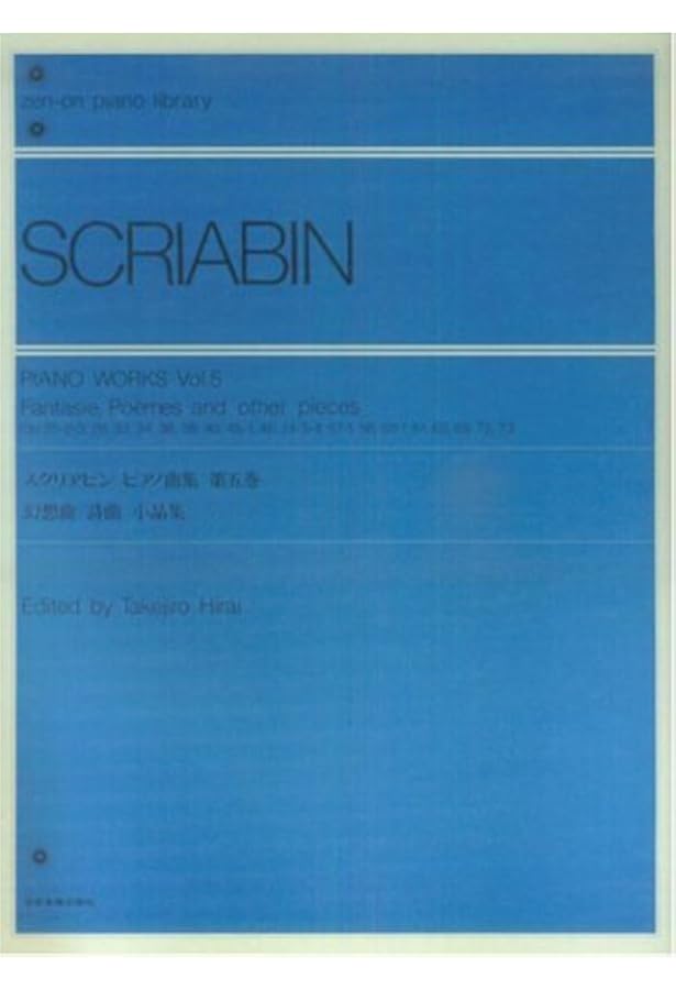 スクリアビンピアノ曲集 (第1巻) 全音ピアノライブラリー | 平井丈二郎